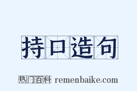 持口造句是什么意思的图片